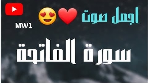 سورة الفاتحة بأجمل صوت ممكن أن تسمعه