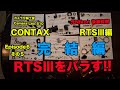 CONTAX RTSⅢをバラす 後藤哲朗 EP6 その5　完結編