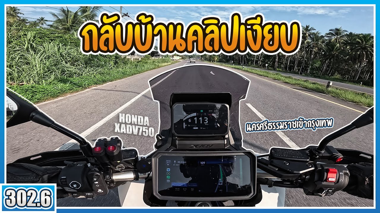 ( Special EP ) ขี่ XADV750 เส้นทางนครศรีธรรมราช - กรุงเทพ ชมเส้นทางกันยาวๆคลิปกล่อมหลับ