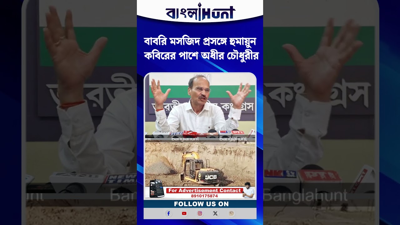 বাবরি মসজিদ প্রসঙ্গে হুমায়ুন কবিরের পাশে অধীর চৌধুরীর