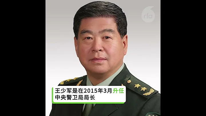 【原中央警卫局长 #王少军 死后3月才官宣 为什么？】 - 天天要闻