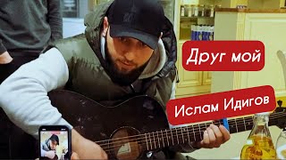 Ислам Идигов - Друг Мой new 2022 (Cover)