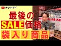 最後のセール価格！ナッツデイあべのand店！閉店セールで超お買い得に！【閉店セール】