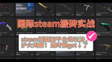 Steam搬砖csgo饰品精进级玩法#csgo #cs2 #游戏搬砖 #csgo搬砖 #steam搬砖#csgo饰品#居家副业#网易buff