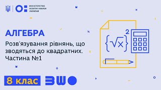 8 клас. Алгебра. Розв'язування рівнянь, що зводяться до квадратних. Частина №1