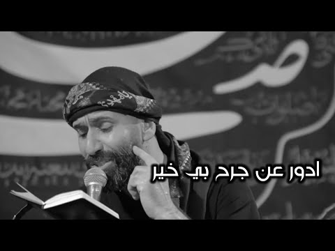 ادور عن جرح بي خير علاء التميمي حالات واتساب