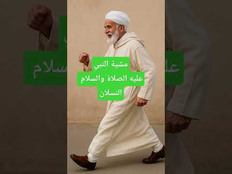 مشية النسلان النسلان مشية النبي عليه الصلاة والسلام المسجد الحرام