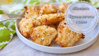 Низкокалорийные куриные наггетсы.#ППрецепты II Я худею с Екатериной Кононовой Низкокалорийные куриные наггетсы.#ППрецепты II Я худею с Екатериной Кононовой