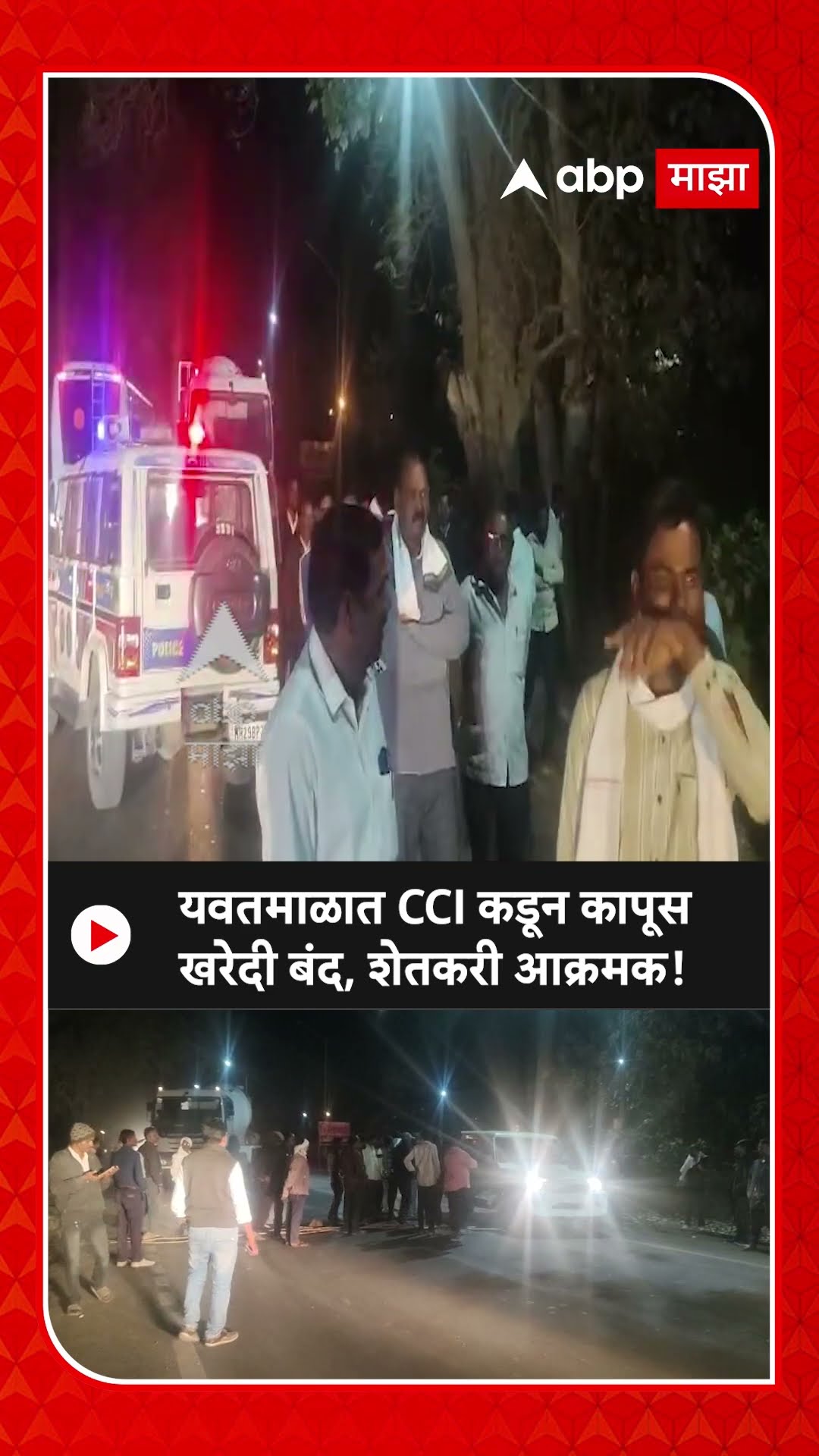 Yavatmal Famers | यवतमाळात CCI कडून कापूस खरेदी बंद, शेतकरी आक्रमक, दारव्हा मार्ग धरला रोखून