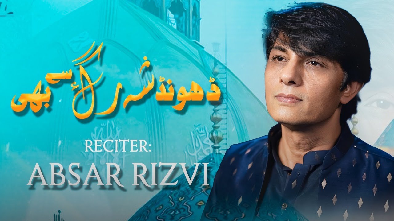 Dhoond Sheh Rag Se BHi | Absar Rizvi | Manqabat IMAM-e-ZAMANA (AJTF ...