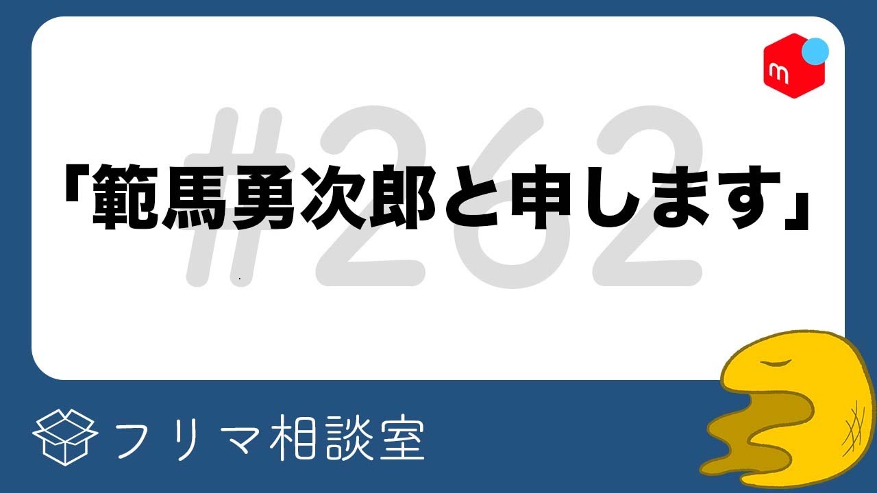 取引相手「鈴木と申します」←本名で名乗るのやめて。どう返答すれば