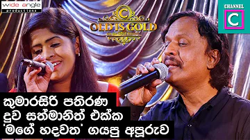 කුමාරසිරි පතිරණ දුව සත්මානිත් එක්ක හිතට දැනෙන්න කියපු සිංදුව..kumarasiri pathirana | sathmani