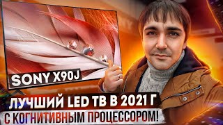 Лучший LED телевизор в 2021г?! Sony 55X90J(X92J,X93J,X94J) с когнитивный процессором!