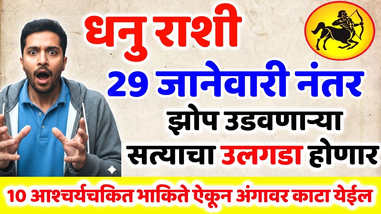 Dhanu Rashi तुमची झोप उडवणाऱ्या सत्याचा उलगडा होणार 🔟 आश्चर्यचकित करणारी भाकिते नक्की बघा धनु राशी