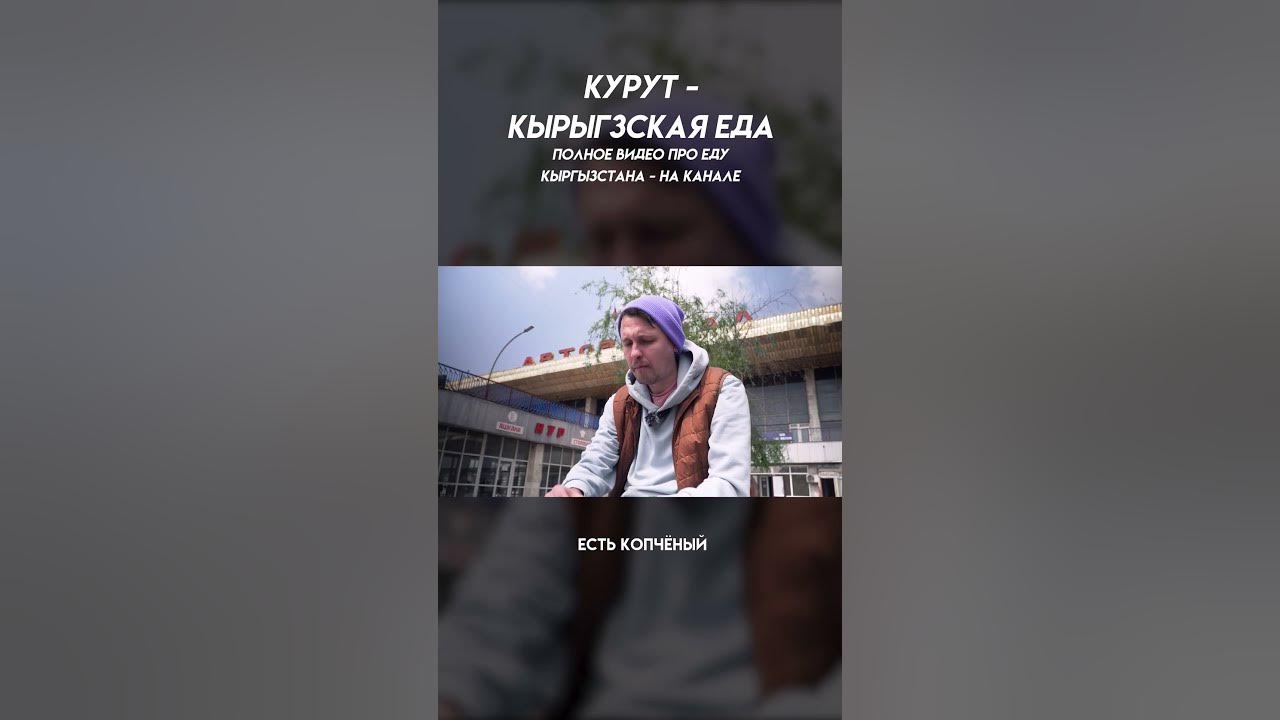 Курут - кыргызская еда в Бишкеке #shorts - YouTube
