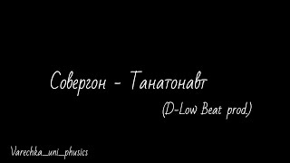 Анимация | Совергон - Танатонавт (D-Low Beats prod.)