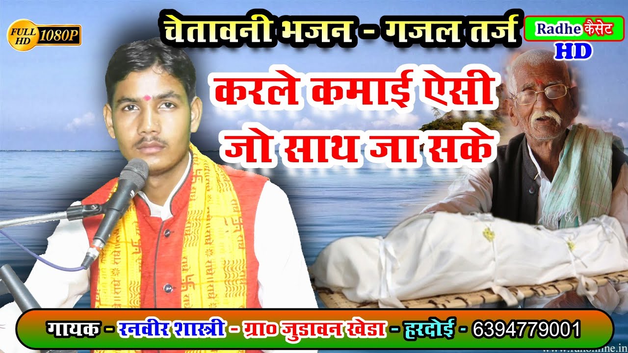 चेतावनी भजन_गजल तर्ज//करले कमाई ऐसी जो साथ जा सके//रनवीर शास्त्री_जुड़ावन खेड़ा// हरदोई 6394779001