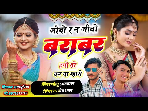 दोनों की दर्द भरी स्टोरी 😭 जीबो र न जीबो बराबर हगो तो बन या म्हारो !! Golu Chhandwal, Kajod Bhal