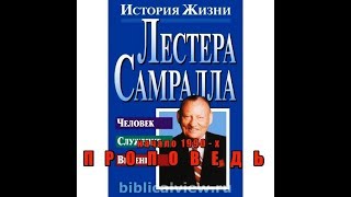 Лестер Самралл. Христианский проповедник пастор служитель Божий Евангелие Библия истина Бог Иисус