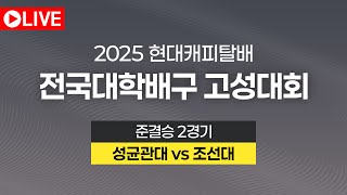 2025 현대캐피탈배 전국대학배구 고성대회｜준결승｜성균관대 vs 조선대