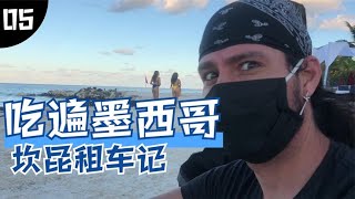墨西哥坎昆租车需要注意什么？墨西哥人最爱的中餐原来是这样！