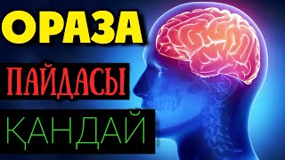 ОРАЗАНЫҢ ПАЙДАСЫ ҚАНДАЙ?