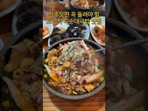 전주 순대국밥 TOP5 두번째 맛집 방문 #shorts
