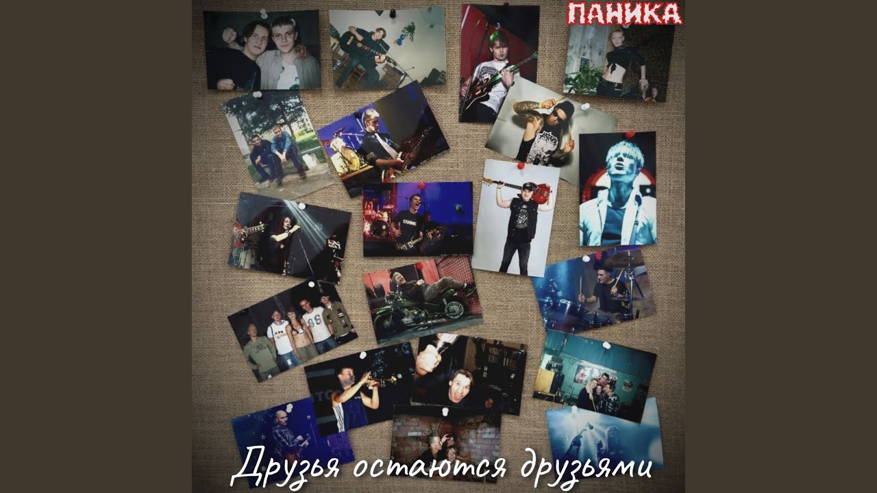 Друзья остаются друзьями
