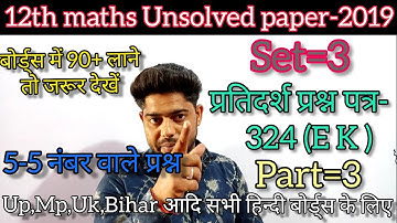 Class=12 Maths Unsolved paper 2019-20 set=3 324 (Ek) solution / sample paper class 12 maths for 2022