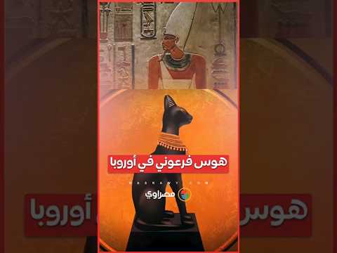 هوس فرعوني في أوروبا الإيطاليون يتهافتون على آثار مصر