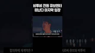 비투비 전원 큐브엔터테인먼트 떠난다 마지막 입장전한 소속사 1080p60fps