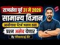 Rajyaseva Prelims 2026  | General Science Most Expected Questions | MPSC Pattern | Khemraj Sir