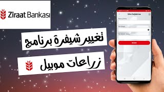 طريقة تغيير شيفرة تطبيق زرعات موبيل Ziraat mobil