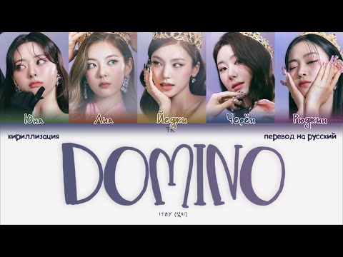 ITZY – DOMINO [ПЕРЕВОД НА РУССКИЙ/КИРИЛЛИЗАЦИЯ Color Coded Lyrics]