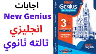 حل كتاب نيو جينيس للصف الثالث الثانوي 2021 New Genius_ انجليزي تالته ثانوي