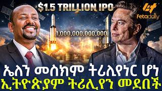Ethiopia - ኤለን መስክም ትሪሊየነር ሆነ | ኢትዮጵያም ትሪሊየን መደበች