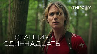 Станция одиннадцать | Русский трейлер (2021) more.tv