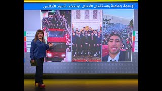 منتخب المغرب..استقبال حاشد وأوسمة ملكية وتكريم لأمهات اللاعبين