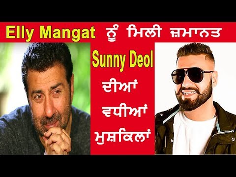 Elly Mangat ਨੂੰ ਮਿਲੀ ਜ਼ਮਾਨਤ , Sunny Deol ਦੀਆਂ ਵਧੀਆਂ ਮੁਸ਼ਕਿਲਾਂ ,ਸੁਣੋ Bollywood