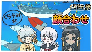 「くらやみ杯」顔合わせ！！ガチ初対面の人もいます　緊張・・・　#スプラトゥーン3 #スプラ3 #splatoon3 #vtuber
