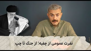 با شاهین نجفی - نفرت عمومی از چفیه؛ از جنگ تا چپ