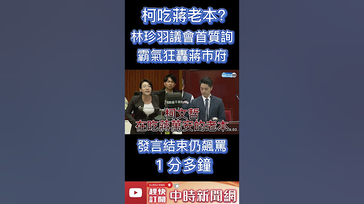 柯文哲吃蔣萬安老本？林珍羽霸氣狂轟蔣市府　發言結束仍飆罵1分多鐘 @ChinaTimes #shorts ​ - 天天要聞