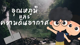 Video Animation ประกอบการสอนเรื่อง อุณหภูมิและความดันอากาศ ม.1