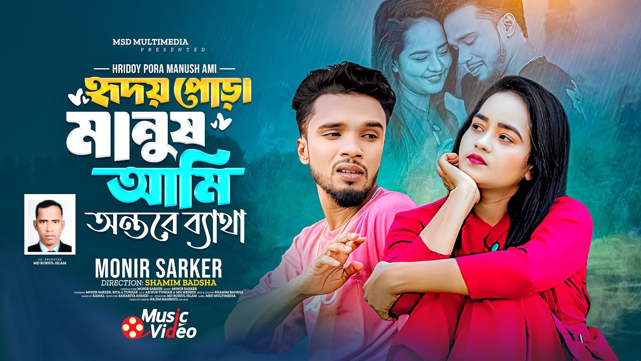 হৃদয় পোড়া মানুষ আমি । Monir Sarker। Hridoy Pora Manush Ami 😭Superhit Dukher Gaan🔥New Sad Song 2026