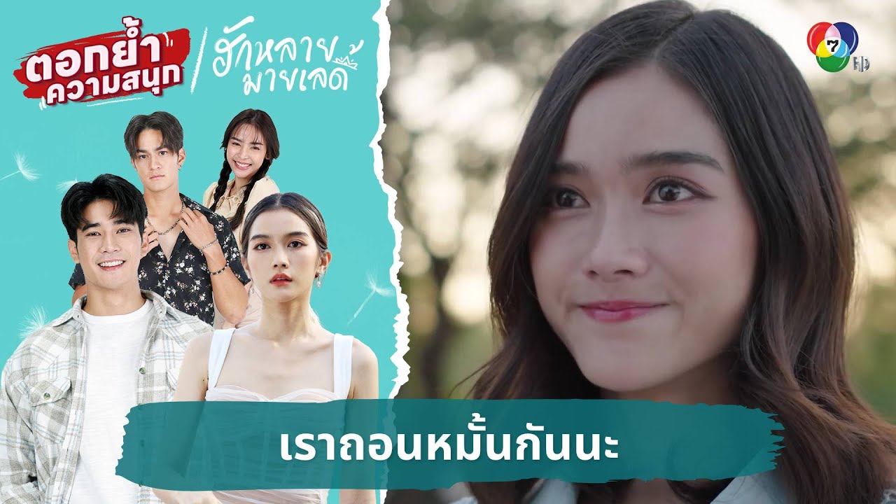 เราถอนหมั้นกันนะ | ตอกย้ำความสนุก ฮักหลายมายเลดี้ EP.17 - YouTube เราถอนหมั้นกันนะ | ตอกย้ำความสนุก ฮักหลายมายเลดี้ Ep.17 - Youtube