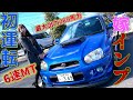 【納車】嫁、人生初のインプレッサWRX STI運転してみた！