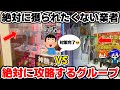【確率機攻略】絶対に景品を獲られたくない業者VSつるなかの攻防をご覧くださいwww【クレーンゲーム】
