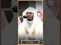 ما تيسر من سورة ق 1 5 للشيخ ياسر الدوسري تراويح 1443 هـ 