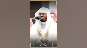 ما تيسر من سورة ق {1-5} | للشيخ ياسر الدوسري | تراويح 1443 هـ