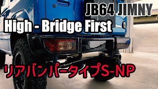 JB64ジムニーにハイブリッジファーストのリアバンパーを取り付け High Bridge First